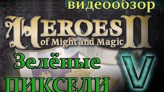 Герои Меча и Магии 2 Цена Верности обзор Зелёные Пиксели