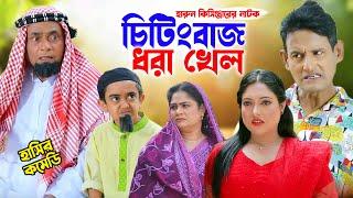 চিটিংবাজ ধরা খেল । হারুন কিসিঞ্জারের  নাটক । Harun Kisinger new comedy natok   Bangla natok 