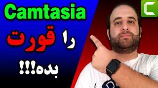 آموزش کامل نرم افزار کمتازیا در 30 دقیقه Camtasia Tutorial