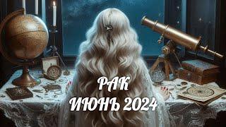 РАК. Таро прогноз на ИЮНЬ 2024 JUNE 2024 horoscope & tarot forecast. English subtitles