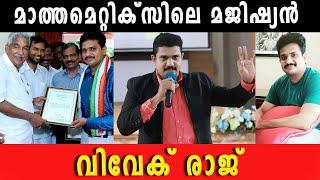 മാത്തമെറ്റിക്സിലെ മജീഷ്യൻ #viral #mathamatics