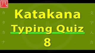 Katakana（カタカナ）8 - Typing Quiz 文字入力練習