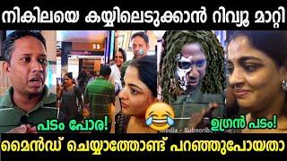 അണ്ണൻ അന്യൻ കളിക്കുവാണ്  Kothu Review santhosh Varkey  Nikhila Vimal  Troll Malayalam