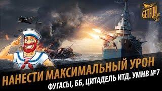 Чем стрелять - ББ или ФУГАСЫ. Что такое цитадель World of Warships