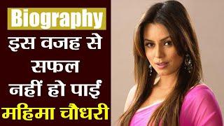 Mahima Chaudhary Biography जब Mahima अपनी Personal Life में रहीं इस तरह परेशान  वनइंडिया हिंदी