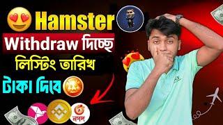 hamster kombat কিভাবে টাকা তুলব  hamster listing date  hamster payment kobe dibe  hamster kombat