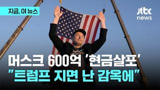 조만장자 머스크 600억 현금 뿌린다.. 트럼프 지면 난 감옥에｜지금 이 뉴스