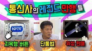 국내 통신사의 레전드 만행들...feat. 네이트 버튼 망 사용료 kt 무궁화 3호 위성 매각 단통법