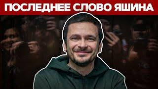 Яшин обратился к Путину в последнем слове на суде