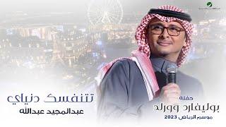عبدالمجيد عبدالله - تتنفسك دنياي حفله بوليفارد وورلد  موسم الرياض 2023