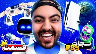 Astro Bot Part 1  باید Ps5 رو نجات بدیم  