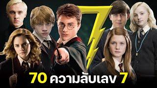 70 ความลับเลข 7 ในจักรวาลเวทมนตร์ Harry Potter  บ่นหนัง