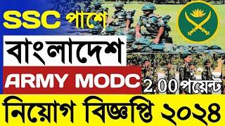 SSC পাশে বাংলাদেশ সেনাবাহিনী এমওডিসি নিয়োগ ২০২৪Bangladesh Army MODC Job circular 2024GOVT BD JOB