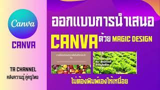 TA Channel  ออกแบบนำเสนอใน Canva ด้วย Magic Design ง่ายๆ