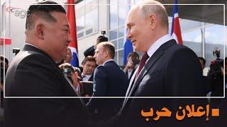 روسيا وكوريا الشمالية  إعلان حرب ومواجهة عالمية جديدة  قناة مصر