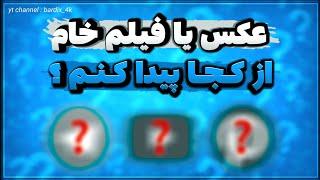 دانلود ویدیو خام  از کجا ویدیو خام دانلود کنیم