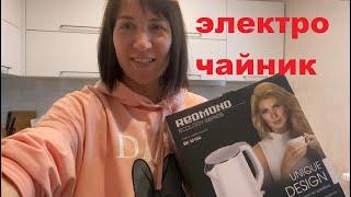 ЧАЙНИК ЭЛЕКРИЧЕСКИЙ  REDMOND ОТЗЫВЫ  РЕДМОНД ЭЛЕКТРОЧАЙНИК 2023