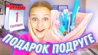 ПОДАРОК ПОДРУГЕ НА 1 СЕНТЯБРЯ