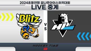 LIVE HL목동 VS  블리츠챌린져  D2  저학년   2024초등연맹 꿈나무아이스하키대회    2024 . 9 . 15