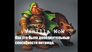 Wow classic как обучить питомца дополнительным способностям.