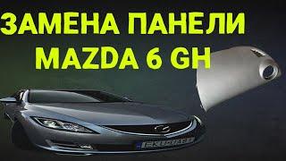 Замена панели Mazda 6 GH 2008 GS1D-60-350