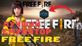 КАК УСТАНОВИТЬ И НАСТРОИТЬ FREE FIRE НА ПК ЛУЧШИЙ ЭМУЛЯТОР FREE FIRE