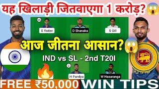 IND vs SL Dream11 Team IND vs SL Dream11 India Sri Lanka Dream11 IND vs SL Dream11 Today