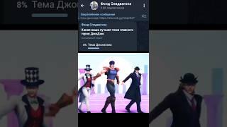 опрос по джоджо #джоджомем #джоджо #jojo #опрос