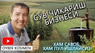 1000$-1500$ БОР ЕРДАН СУВ ЧИКАРИШ БИЗНЕСИ БУРАВОЙ СТАНОК@OybekKosimovuz