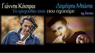 Γιάννης Κότσιρας & Δημήτρης Μπάσης - Τα τραγούδια τους που αγαπάμε by Linda