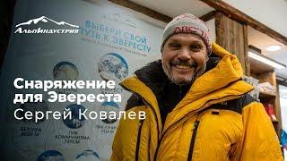 Снаряжение для Эвереста  Сергей Ковалев