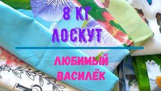 Весовой ЛОСКУТ. Любимый Василёк.8кг #ткани#пэчворк#шитьё