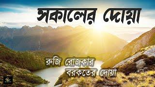 সকালটা শুরু হোক হৃদয় শীতল করা বরকতময় আয়াত দিয়ে। সকালের দোয়া ও জিকির । Adhkar Al-Sabah by Alaa Aqel