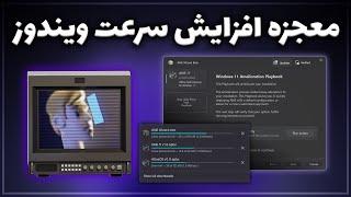 سبک ترین حالت ویندوز را تجربه کنید  آموزش کاستوم کردن ویندوز با Ameliorated