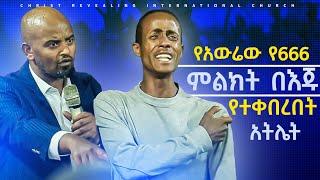 የአውሬው የ 666 ምልክት በእጁ የተቀበረበት አትሌት MARSIL TV WORLDWIDE Prophet Eyu Chufa Prophet Tamirat Getachew