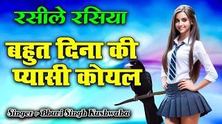 ये रसिया जरूर सुनो  बहुत दिना की प्यासी कोयल  Bahut dina ki pyaasi koyel  Bhuri singh kushwah