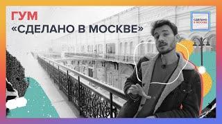 Сделано в Москве ГУМ