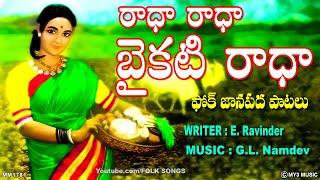 రాధా రాధా బైకటి రాధా - ఫోక్ జానపద పాటలు - Radha Radha - Shankarbabu Folk Songs Janapada Geetalu