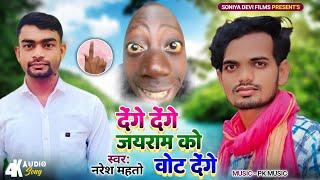 Denge Denge Jairam Ko Vote Denge New Khortha Song 2024  Jairam Election Song 2024 Naresh Mahto