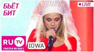 IOWA - Бьёт Бит Live. Премия RU.TV 2016