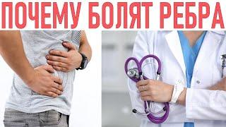 У МЕНЯ БОЛЯТ РЕБРА ЧТО ДЕЛАТЬ  Основные причины боли в ребрах