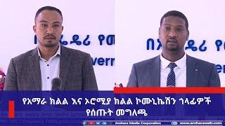 የአማራ ክልል እና ኦሮሚያ ክልል ኮሙኒኬሽን ኀላፊዎች በሁለቱ ክልሎች የጋራ ጉዳዮች ላይ መግለጫ ሰጡ።