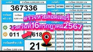 ตรวจหวยลอตเตอรี่งวดวันที่16 กรกฎาคม2567งวดนี้#ตรวจหวย #ตรวจลอตเตอรี่ #ตรวจหวยงวดล่าสุด