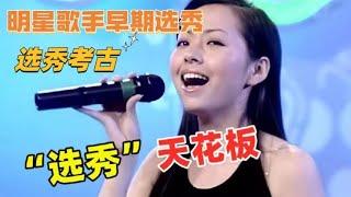 实力歌手“考古”现场，张靓颖早期参加超女，海豚音引全场尖叫！