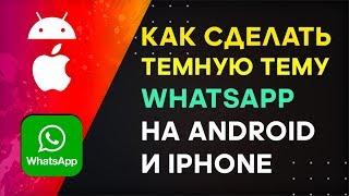 Как Включить Темную Тему в WhatsApp на Андроид и iOS