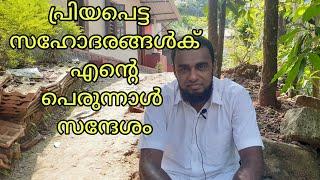 പെരുന്നാൾ സന്ദേശം eid message 