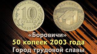 10 рублей 2021 года Боровичи. ММД. Города трудовой доблести. Цена.