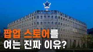 한국이 팝업에 목숨거는 이유?