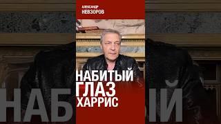 @NevzorovTV — Камала Харрис видит Трампа насквозь