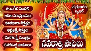 NAVRATRI 04-10-2024 TELUGU BHAKTI SONGS  నవరాత్రుల్లో తప్పక వినాల్సిన భక్తి పాటలు  NAVARATRI DAY 2